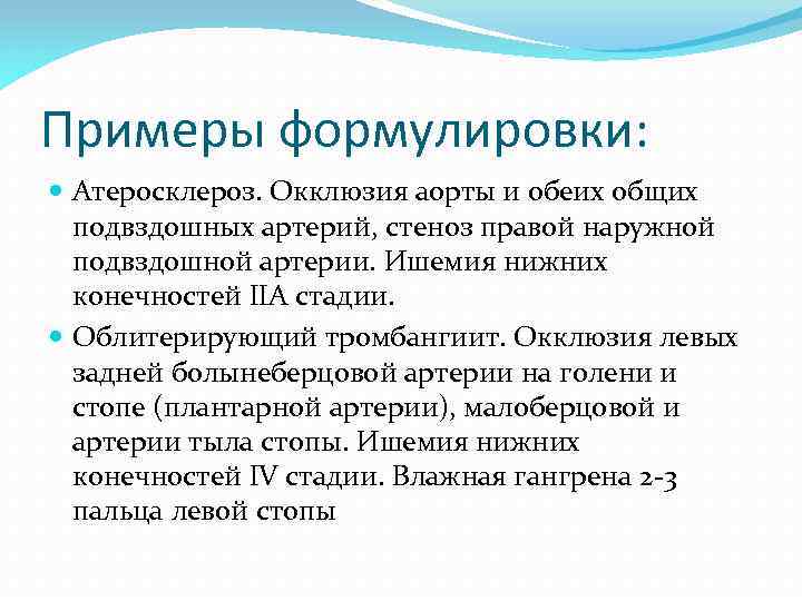 Примеры формулировки: Атеросклероз. Окклюзия аорты и обеих общих подвздошных артерий, стеноз правой наружной подвздошной