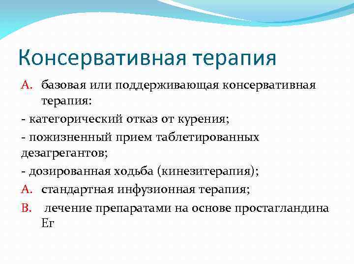 Консервативная терапия A. базовая или поддерживающая консервативная терапия: - категорический отказ от курения; -