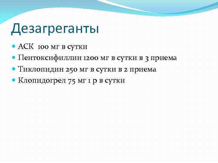 Дезагреганты АСК 100 мг в сутки Пентоксифиллин 1200 мг в сутки в 3 приема