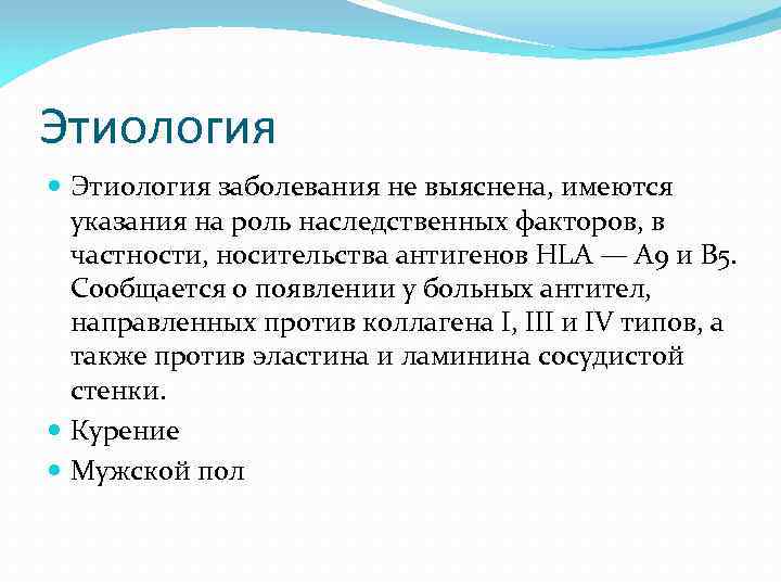 Этиология заболевания не выяснена, имеются указания на роль наследственных факторов, в частности, носительства антигенов