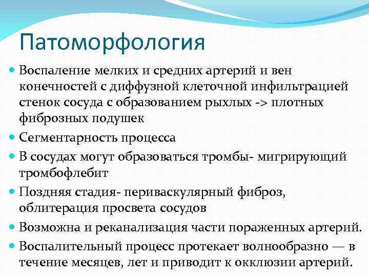 Патоморфология Воспаление мелких и средних артерий и вен конечностей с диффузной клеточной инфильтрацией стенок