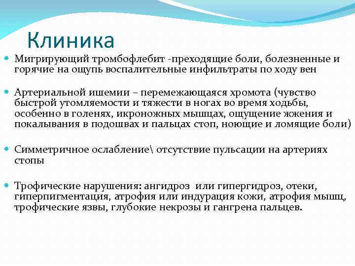 Клиника Мигрирующий тромбофлебит -преходящие боли, болезненные и горячие на ощупь воспалительные инфильтраты по ходу