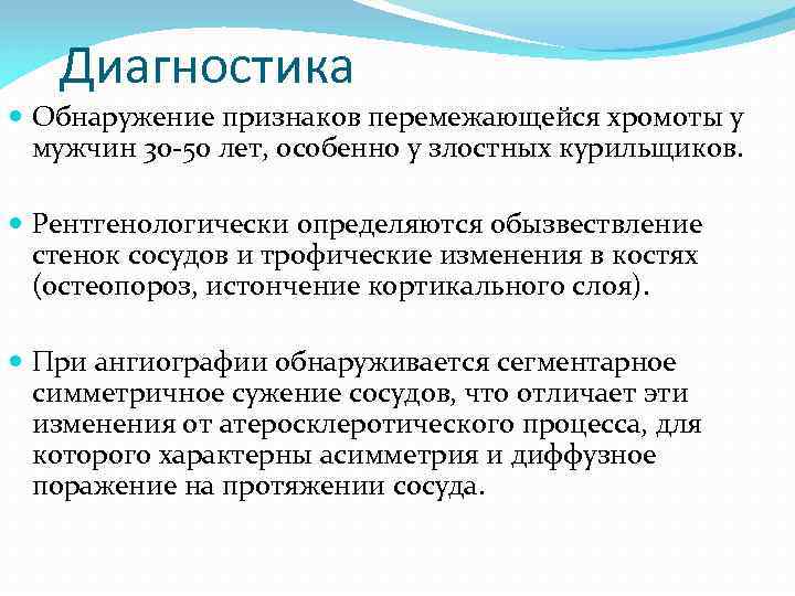 Диагностика Обнаружение признаков перемежающейся хромоты у мужчин 30 -50 лет, особенно у злостных курильщиков.