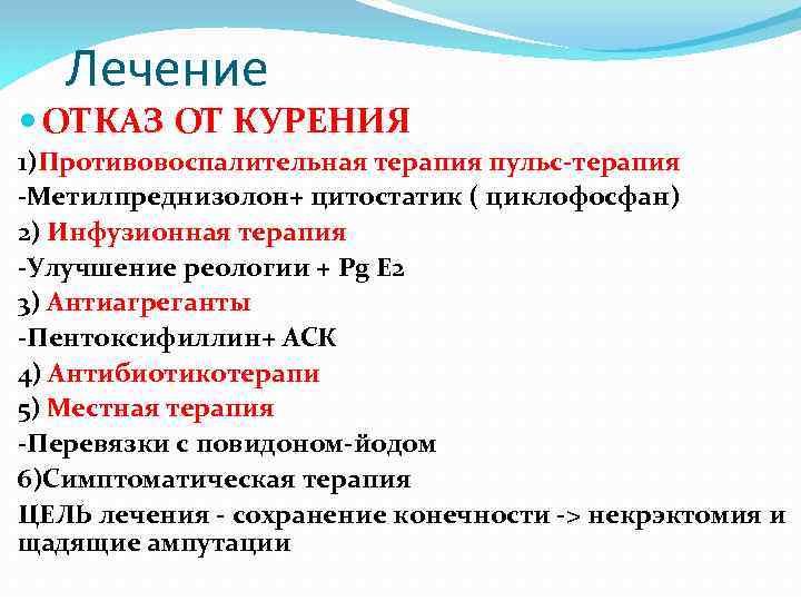 Лечение ОТКАЗ ОТ КУРЕНИЯ 1)Противовоспалительная терапия пульс-терапия -Метилпреднизолон+ цитостатик ( циклофосфан) 2) Инфузионная терапия