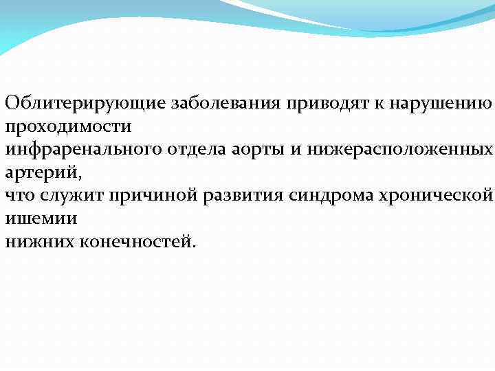 Облитерирующие заболевания приводят к нарушению проходимости инфраренального отдела аорты и нижерасположенных артерий, что служит