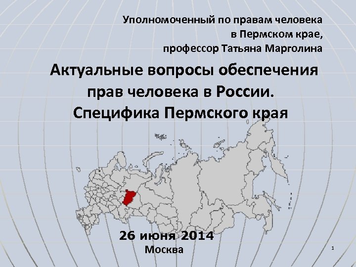 Уполномоченный по правам человека в Пермском крае, профессор Татьяна Марголина Актуальные вопросы обеспечения прав