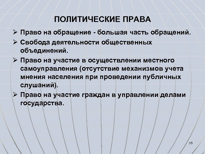 ПОЛИТИЧЕСКИЕ ПРАВА Ø Право на обращение - большая часть обращений. Ø Свобода деятельности общественных