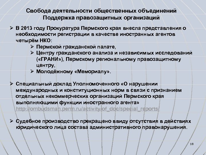 Свобода деятельности общественных объединений Поддержка правозащитных организаций Ø В 2013 году Прокуратура Пермского края