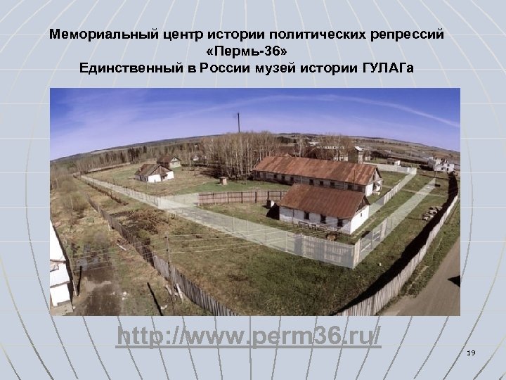 Мемориальный центр истории политических репрессий «Пермь-36» Единственный в России музей истории ГУЛАГа http: //www.