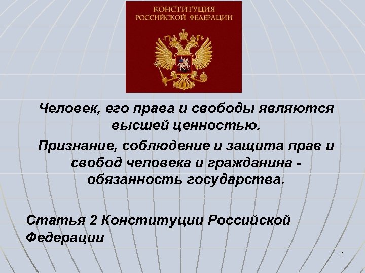 Человек, его права и свободы являются высшей ценностью. Признание, соблюдение и защита прав и