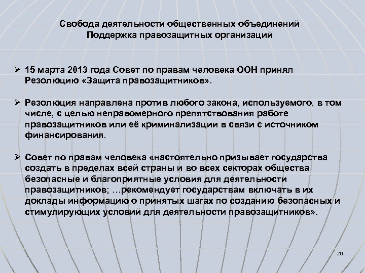 Свобода деятельности общественных объединений Поддержка правозащитных организаций Ø 15 марта 2013 года Совет по