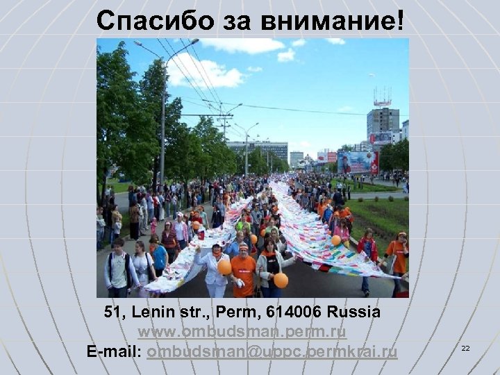Спасибо за внимание! 51, Lenin str. , Perm, 614006 Russia www. ombudsman. perm. ru