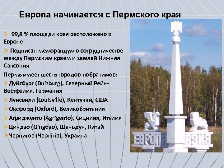 Европа начинается с Пермского края Ø 99, 8 % площади края расположено в Европе