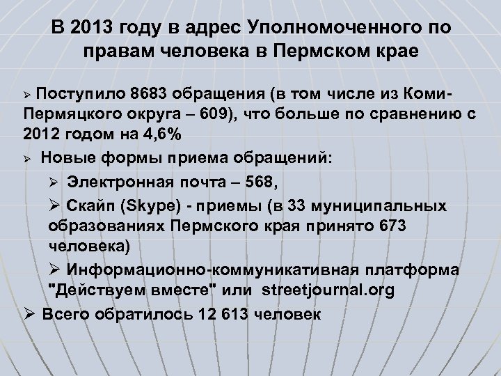 В 2013 году в адрес Уполномоченного по правам человека в Пермском крае Поступило 8683