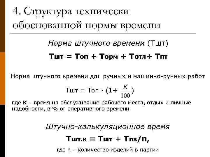 4. Структура технически обоснованной нормы времени Норма штучного времени (Тшт) Тшт = Топ +