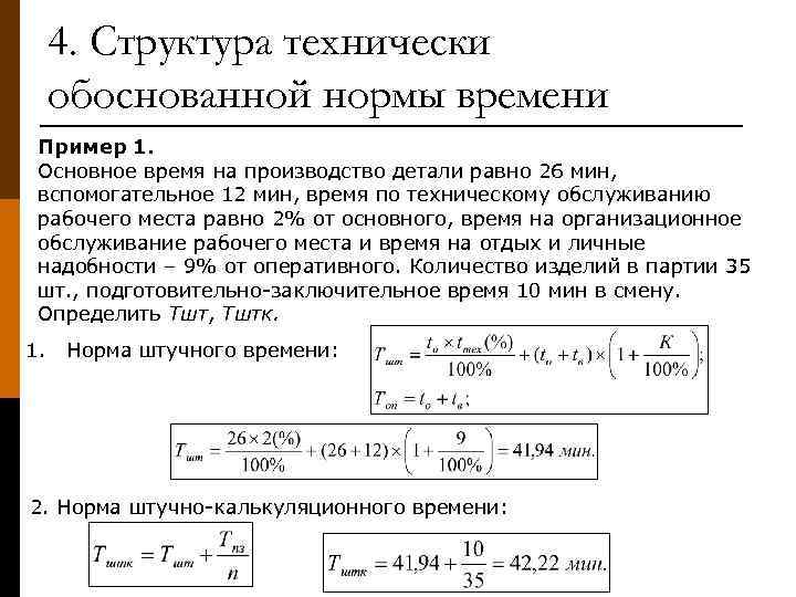 4. Структура технически обоснованной нормы времени Пример 1. Основное время на производство детали равно