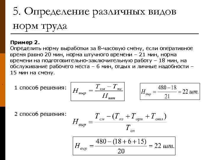 5. Определение различных видов норм труда Пример 2. Определить норму выработки за 8 -часовую