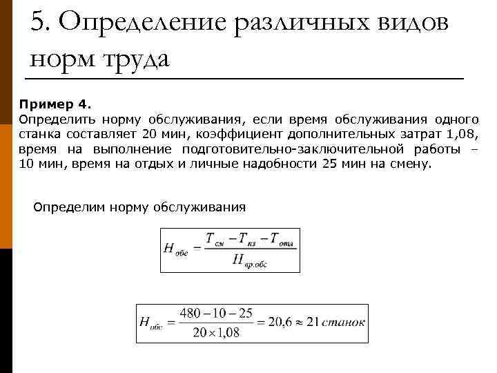 5. Определение различных видов норм труда Пример 4. Определить норму обслуживания, если время обслуживания