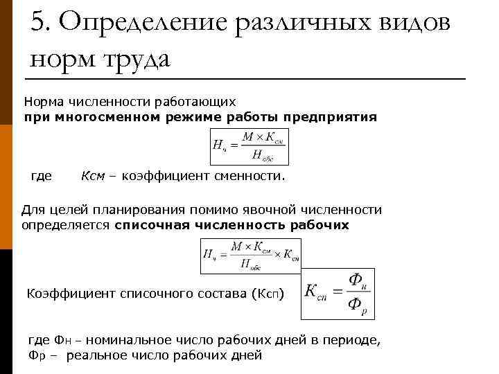 5. Определение различных видов норм труда Норма численности работающих при многосменном режиме работы предприятия