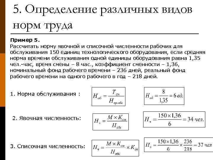 5. Определение различных видов норм труда Пример 5. Рассчитать норму явочной и списочной численности