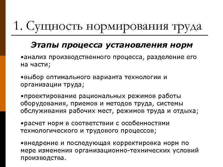 1. Сущность нормирования труда Этапы процесса установления норм • анализ производственного процесса, разделение его