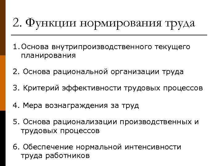 2. Функции нормирования труда 1. Основа внутрипроизводственного текущего планирования 2. Основа рациональной организации труда