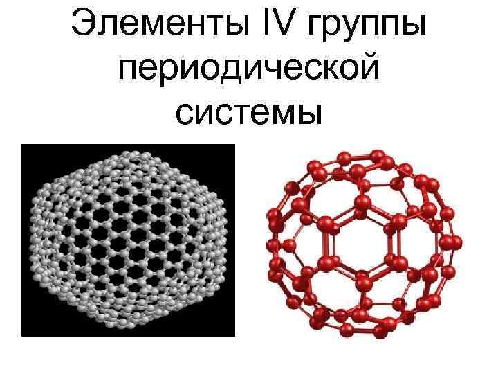 Элементы IV группы периодической системы 