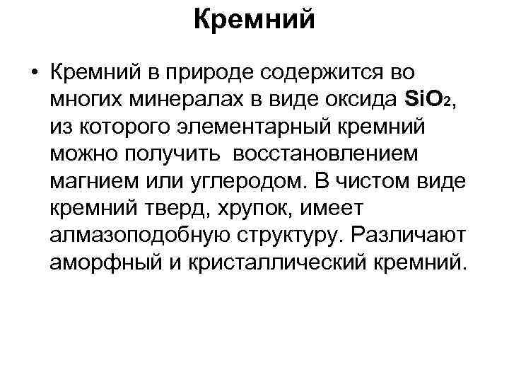 Кремний • Кремний в природе содержится во многих минералах в виде оксида Si. O