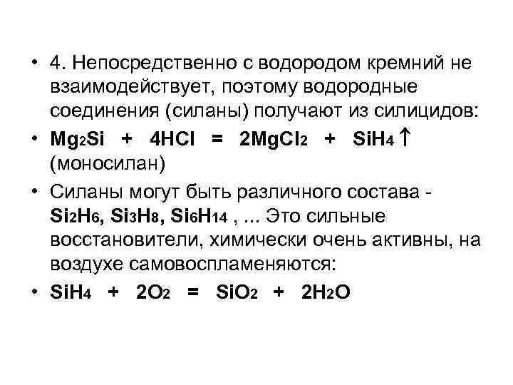  • 4. Непосредственно с водородом кремний не взаимодействует, поэтому водородные соединения (силаны) получают