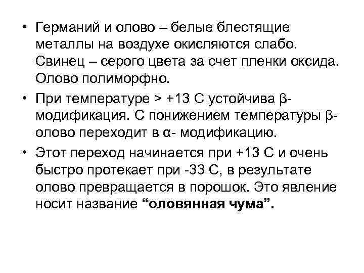  • Германий и олово – белые блестящие металлы на воздухе окисляются слабо. Свинец