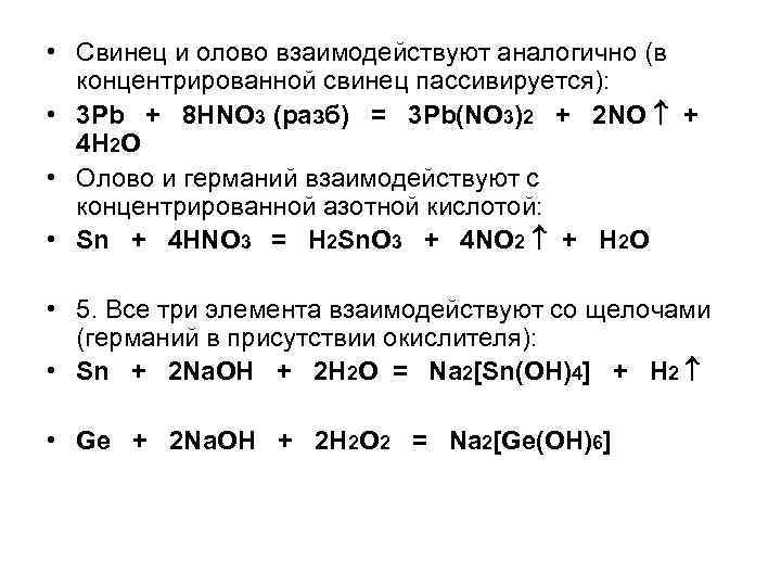  • Свинец и олово взаимодействуют аналогично (в концентрированной cвинец пассивируется): • 3 Pb