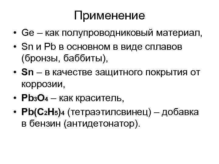 Применение • Ge – как полупроводниковый материал, • Sn и Pb в основном в