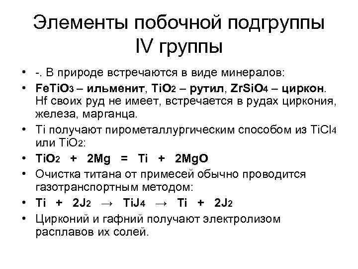 Побочные элементы. Элементы 4 группы побочной подгруппы. Характеристика элементов побочных подгрупп. Элементов IV-А группы. Общая характеристика элементов IV-группы..