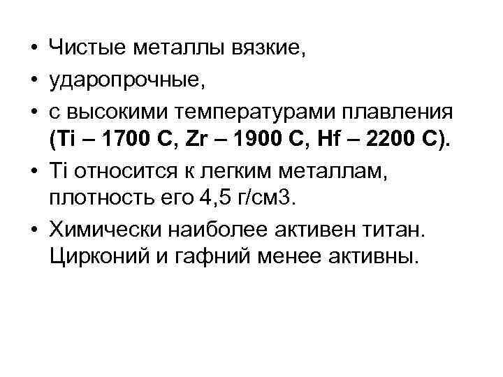  • Чистые металлы вязкие, • ударопрочные, • с высокими температурами плавления (Ti –