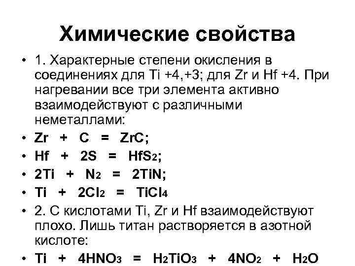 Химические свойства • 1. Характерные степени окисления в соединениях для Ti +4, +3; для