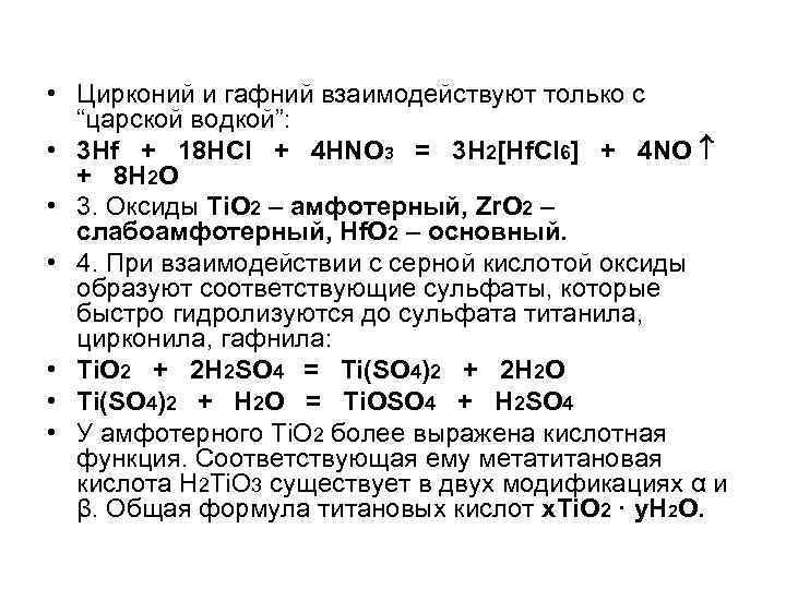  • Цирконий и гафний взаимодействуют только с “царской водкой”: • 3 Hf +