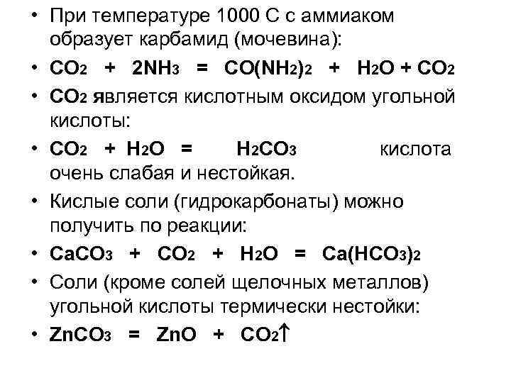  • При температуре 1000 С с аммиаком образует карбамид (мочевина): • СO 2