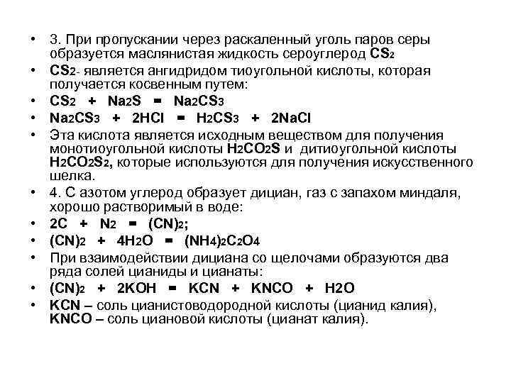  • 3. При пропускании через раскаленный уголь паров серы образуется маслянистая жидкость сероуглерод