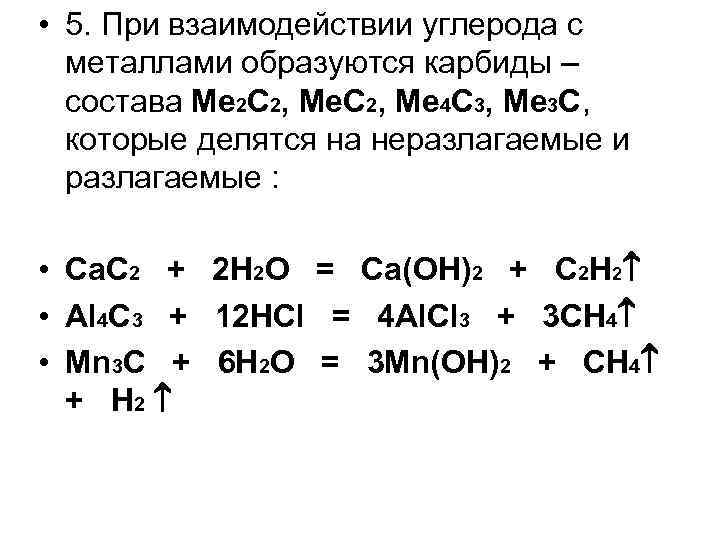  • 5. При взаимодействии углерода с металлами образуются карбиды – состава Me 2