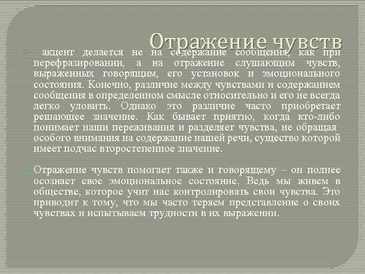  Отражение чувств акцент делается не на содержание сообщения, как при перефразировании, а на