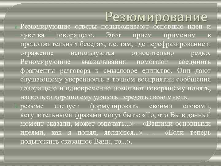  Резюмирование Резюмирующие ответы подытоживают основные идеи и чувства говорящего. Этот прием применим в