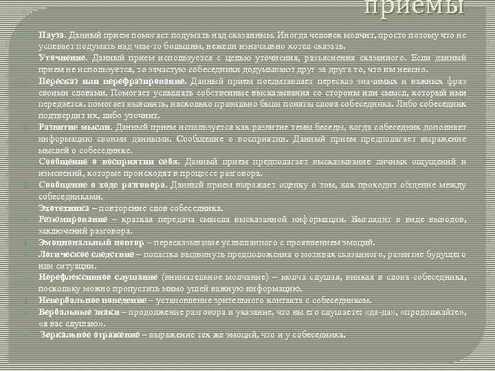 приемы Пауза. Данный прием помогает подумать над сказанным. Иногда человек молчит, просто потому что