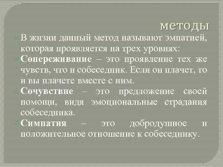 методы В жизни данный метод называют эмпатией, которая проявляется на трех уровнях: Сопереживание –