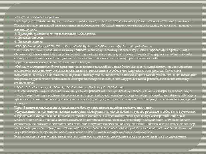  «Секреты хорошего слушания» Инструкция: «Сейчас мы будем выполнять упражнение, в ходе которого нам