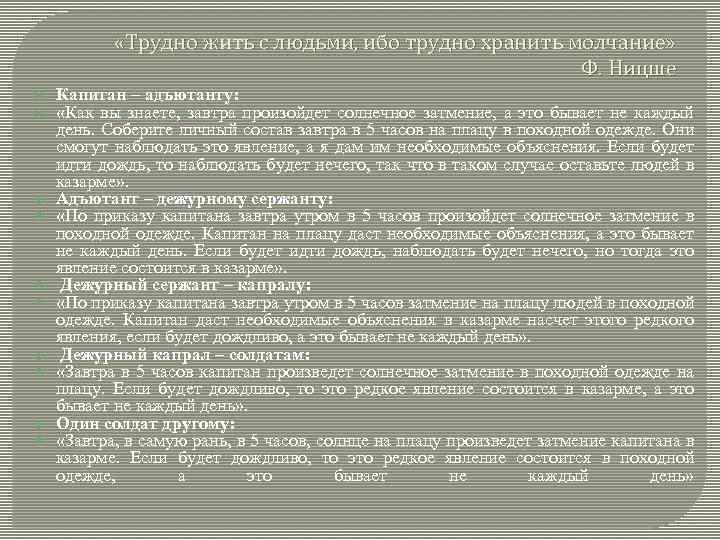  «Трудно жить с людьми, ибо трудно хранить молчание» Ф. Ницше Капитан – адъютанту:
