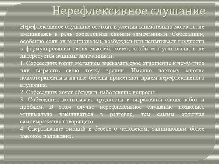 Нерефлексивное слушание Нерефлексивное слушание состоит в умении внимательно молчать, не вмешиваясь в речь собеседника