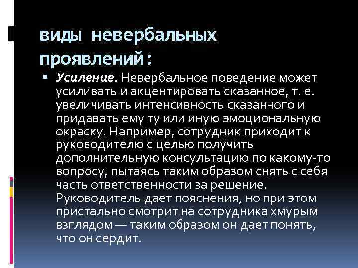 виды невербальных проявлений: Усиление. Невербальное поведение может усиливать и акцентировать сказанное, т. е. увеличивать