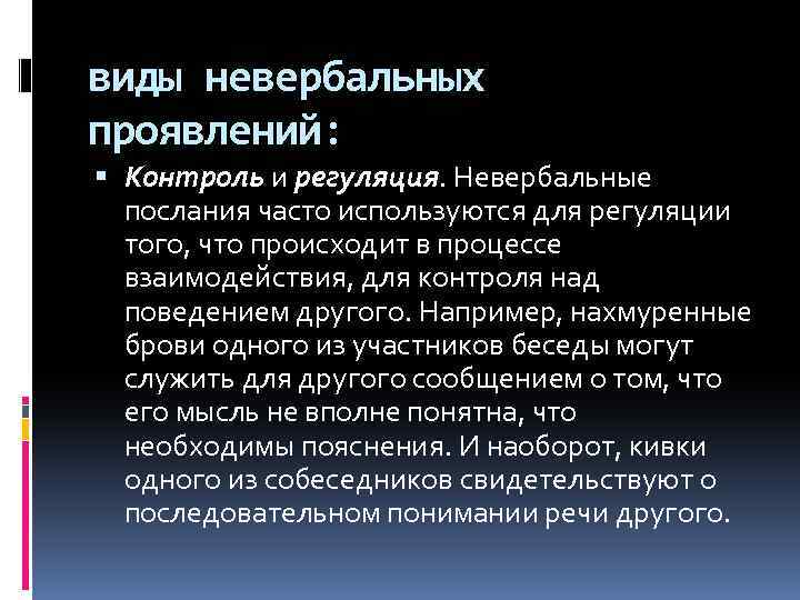 виды невербальных проявлений: Контроль и регуляция. Невербальные послания часто используются для регуляции того, что