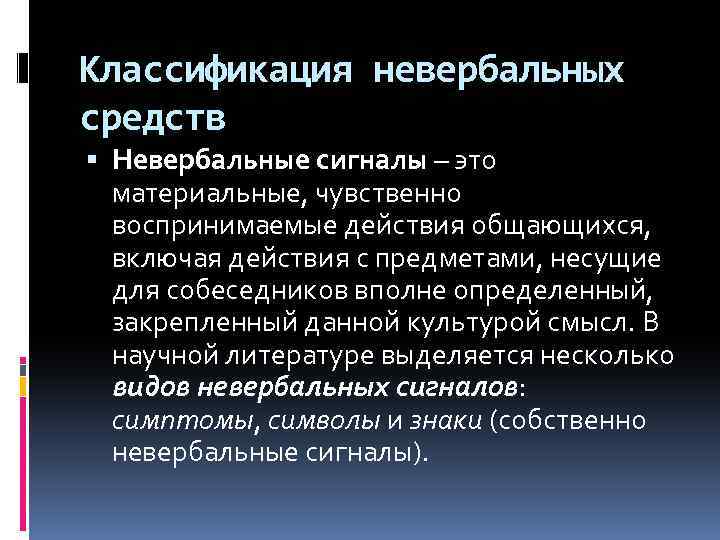 Классификация невербальных средств Невербальные сигналы – это материальные, чувственно воспринимаемые действия общающихся, включая действия