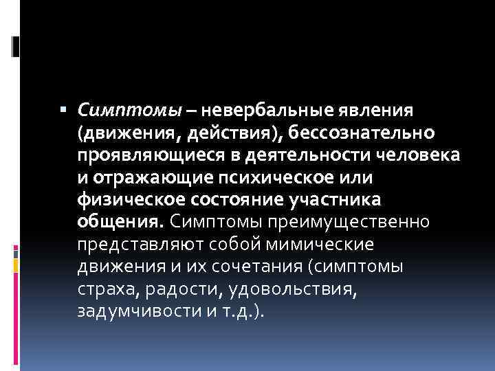  Симптомы – невербальные явления (движения, действия), бессознательно проявляющиеся в деятельности человека и отражающие